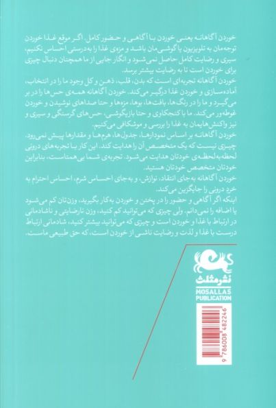 خوردن آگاهانه (راهنمای کشف دوباره ی ارتباط سالم و لذت بخش با غذا)