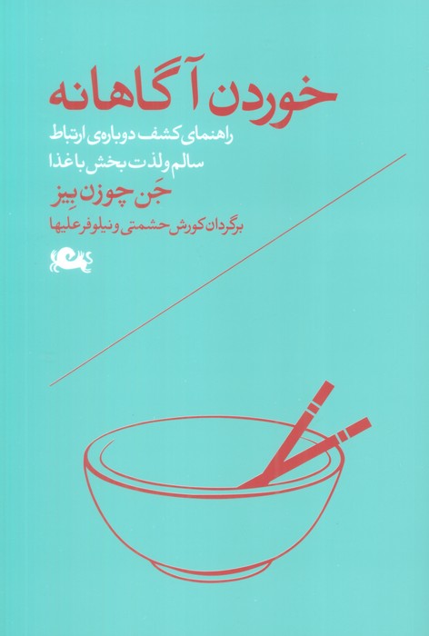 خوردن آگاهانه (راهنمای کشف دوباره ی ارتباط سالم و لذت بخش با غذا)