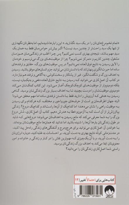 آن اصل کاری (حقایقی ساده اما حیرت انگیز که پشت نتایج فوق العاده پنهان اند)
