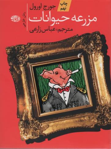 مزرعه حیوانات