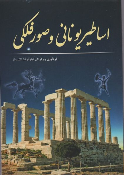 اساطیر یونانی و صور فلکی