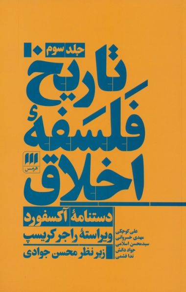 تاریخ فلسفه اخلاق (دستنامه آکسفورد)،(3جلدی)