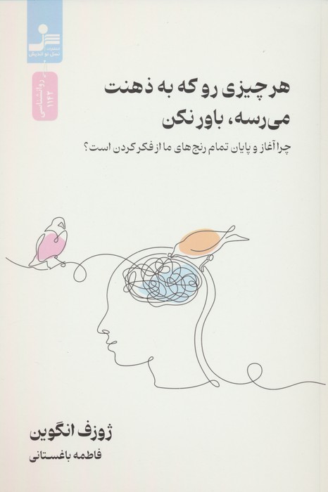 هر چیزی رو که به ذهنت می رسه،باور نکن (چرا آغاز و پایان رنج های ما از فکر کردن است؟)