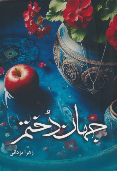 جهان دختم