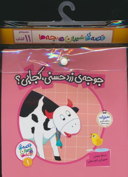 مجموعه کتاب آویزدار قصه های شیرین برای بچه ها (11جلدی)