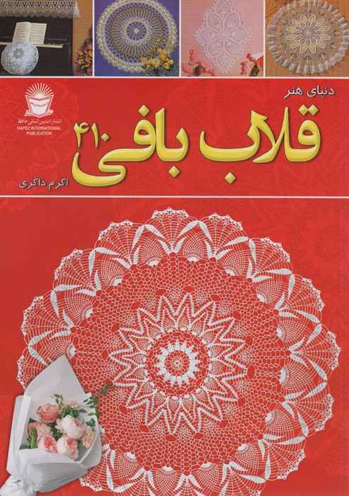 دنیای هنر قلاب بافی 410 (گلاسه)