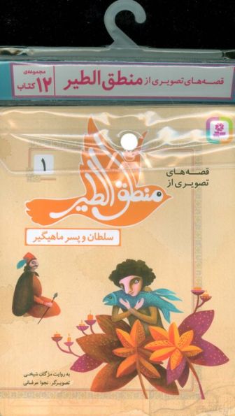 مجموعه کتاب آویزدار قصه های تصویری از منطق الطیر (12جلدی،گلاسه)