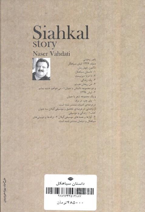داستان سیاهکل