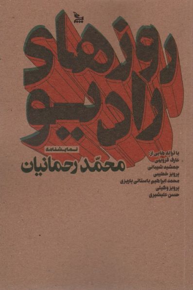 روزهای رادیو (نمایشنامه)