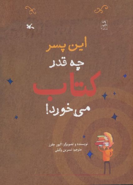 این پسر چه قدر کتاب می خورد!