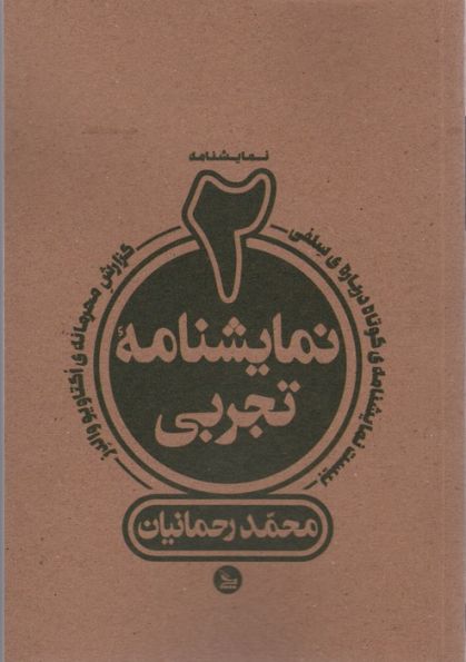 دو نمایشنامه تجربی