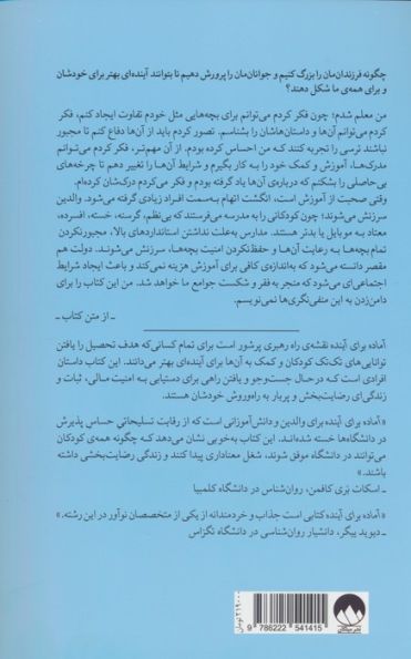آماده برای آینده (آنچه کودکان برای داشتن زندگی ای رضایت بخش نیاز دارند)