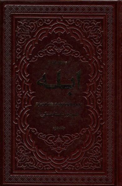 ابله (2جلدی،چرم)