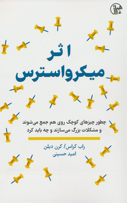 اثر میکرواسترس (چطور چیزهای کوچک روی هم جمع می شوند و مشکلات بزرگ می سازند و چه باید کرد)