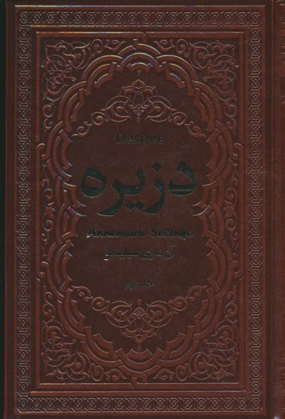 دزیره (2جلدی،چرم)