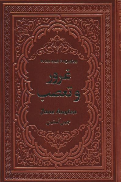 غرور و تعصب (چرم)
