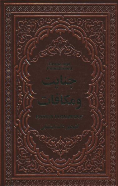 جنایت و مکافات (چرم)