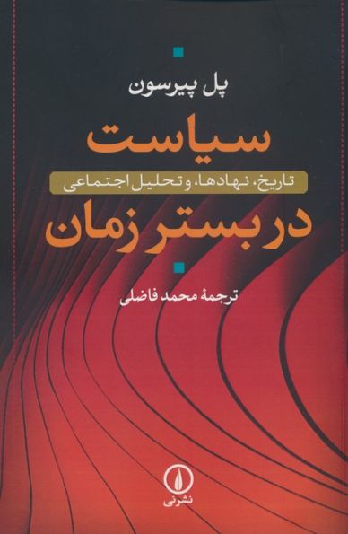 سیاست در بستر زمان (تاریخ،نهادها،و تحلیل اجتماعی)