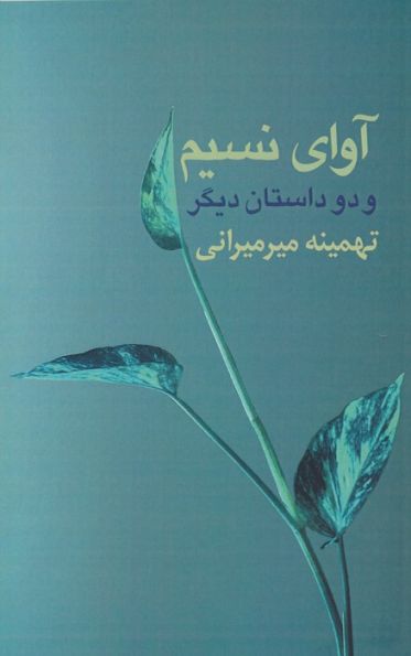 آوای نسیم