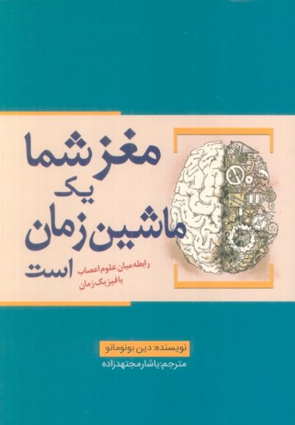 مغز شما یک ماشین زمان است (رابطه میان علوم اعصاب با فیزیک زمان)