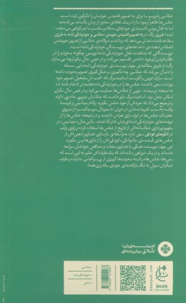 به تصویر کشیدن خویش (عکاسی و خود زندگی نامه)