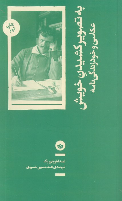 به تصویر کشیدن خویش (عکاسی و خود زندگی نامه)