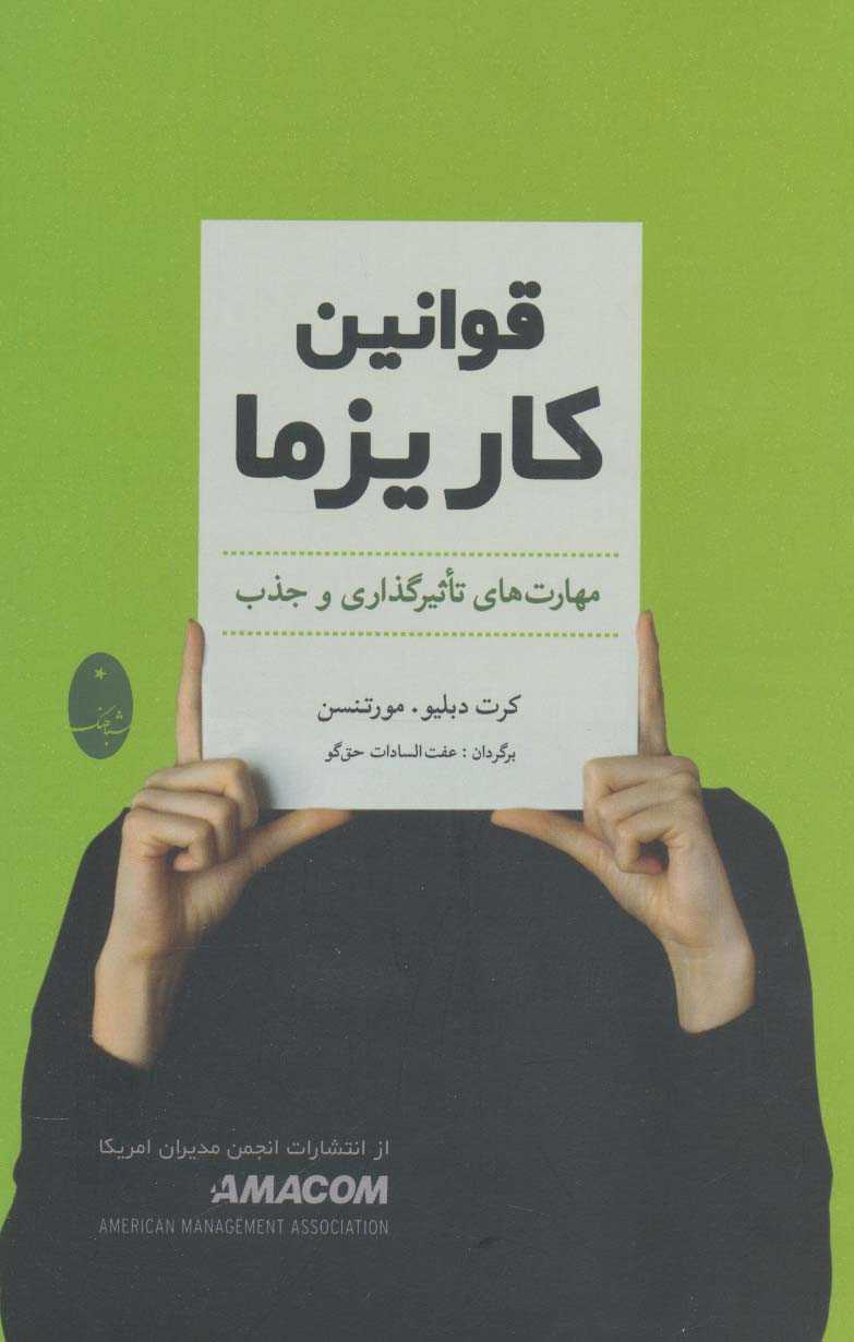 قوانین کاریزما (مهارت های تاثیرگذاری و جذب)