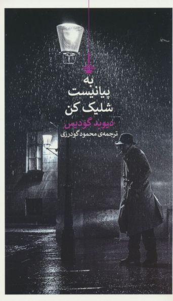 به پیانیست شلیک کن
