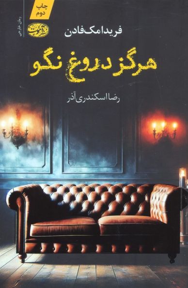 هرگز دروغ نگو