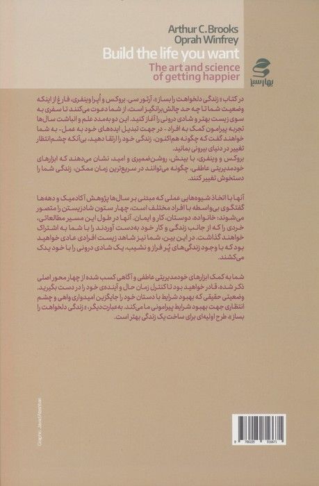 زندگی دلخواهت را بساز (هنر و علم شادتر شدن)