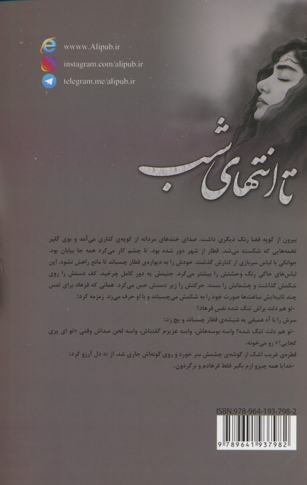 تا انتهای شب