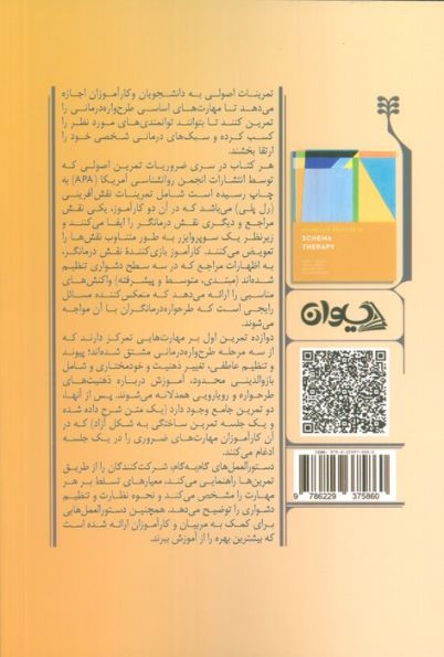 تمرین اصولی در طرح واره درمانی