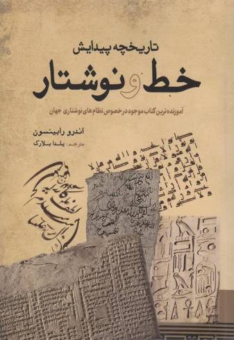 تاریخچه پیدایش خط و نوشتار