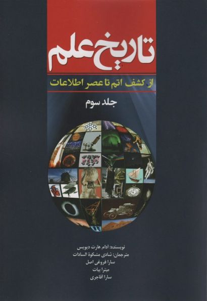 تاریخ علم 3 (از کشف اتم تا عصر اطلاعات)،(شمیز،وزیری،سبزان)