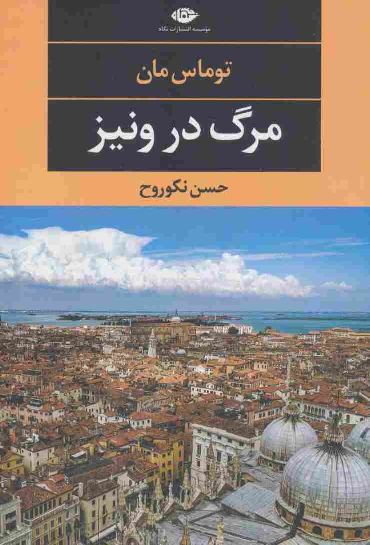 مرگ در ونیز