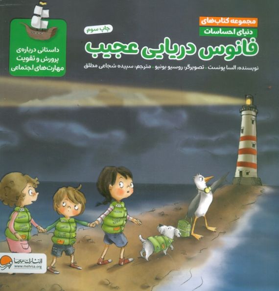 دنیای احساسات (فانوس دریایی عجیب)،(گلاسه)