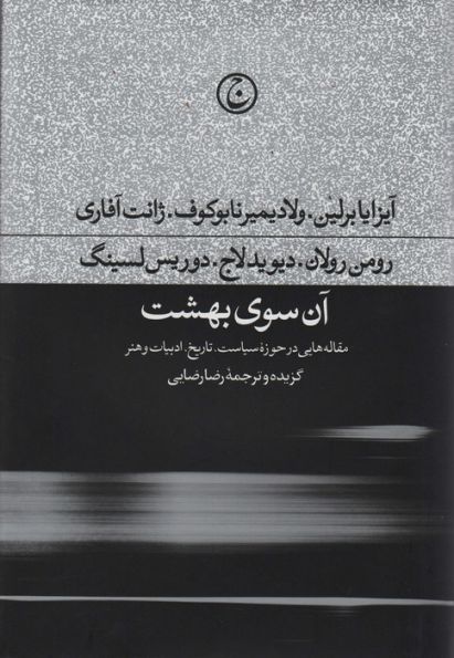آن سوی بهشت (مقاله هایی در حوزه سیاست،تاریخ،ادبیات و هنر)