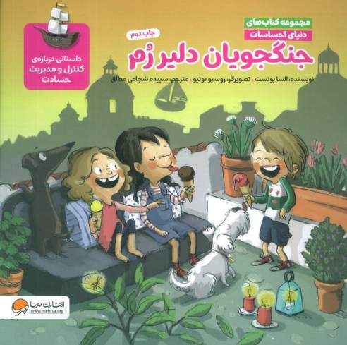 دنیای احساسات (جنگجویان دلیر رم)،(گلاسه)