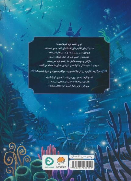 اقلیم های افسانه ای 2 (هیولای دریا)