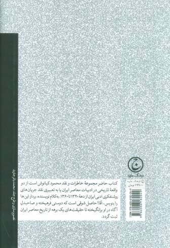بردار این ها را بنویس،آقا! (خاطرات و نقد روشنفکری ادبی ایران،1340-1360)
