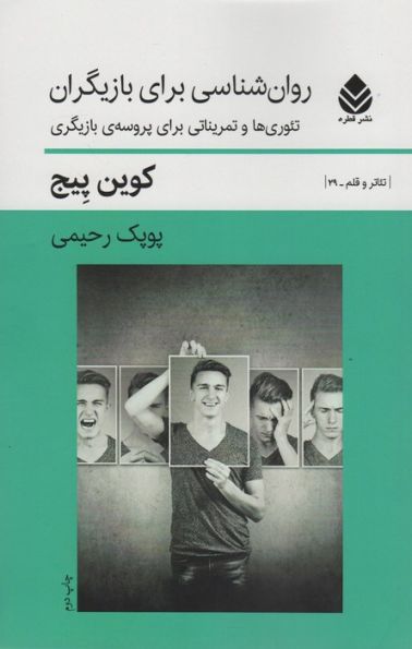 روان شناسی برای بازیگران (تئوری ها و تمریناتی برای پروسه ی بازیگران)،(تئاتر و قلم 29)