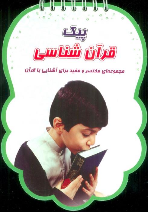 پیک قرآن شناسی (مجموعه ای مختصر و مفید برای آشنایی با قرآن)،(سیمی،گلاسه)