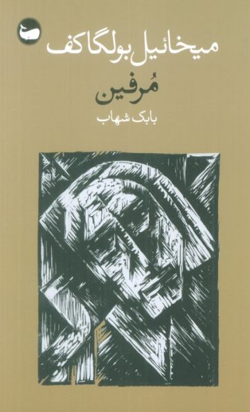 مرفین
