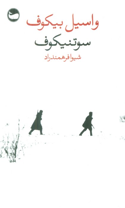 سوتنیکوف