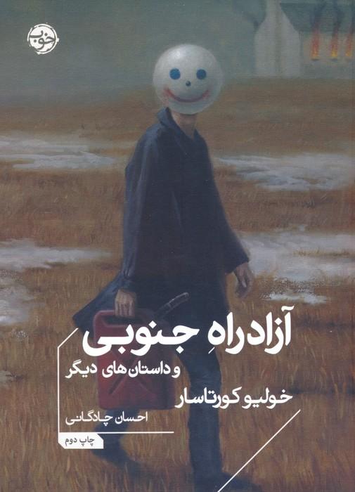 آزادراه جنوبی و داستان های دیگر