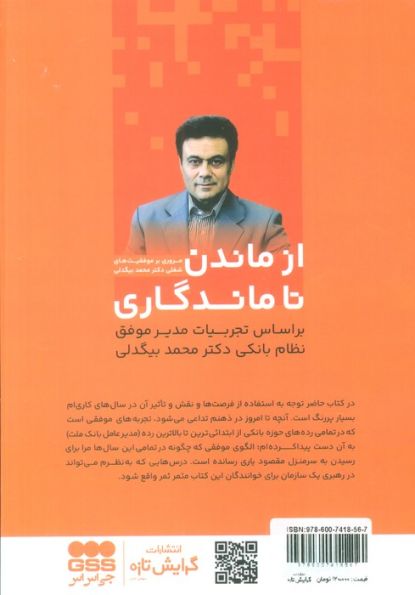از ماندن تا ماندگاری (20 رمز موفقیت در نظام بانکی)