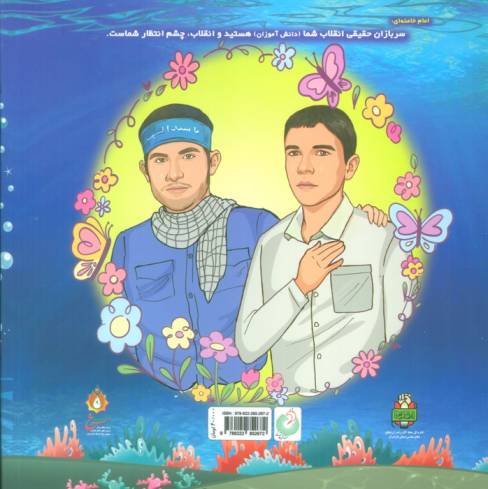 غواص شجاع (زندگی نامه غواص شهید هاشم آقاجانی)