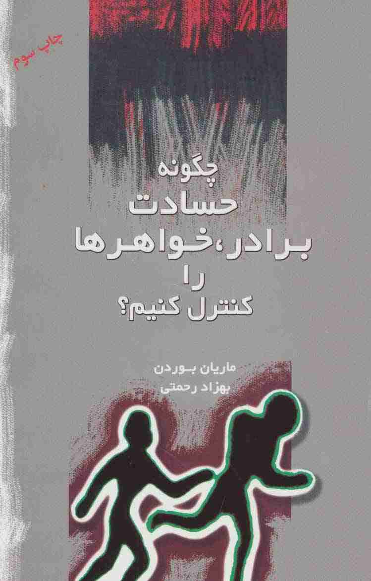 چگونه حسادت برادر،خواهرها را کنترل کنیم؟