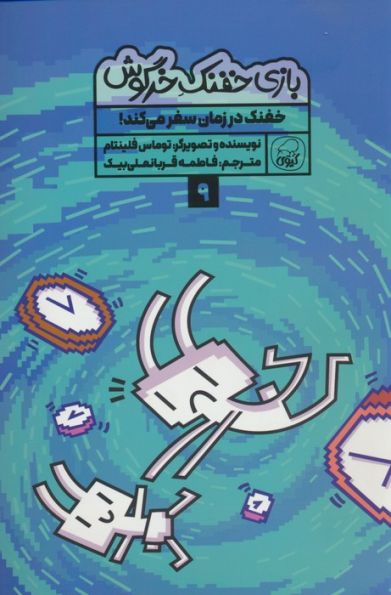 بازی خفنک خرگوش 9 (خفنک در زمان سفر می کند!)،(کمیک استریپ)،(گلاسه)