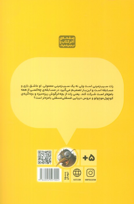 رات 1 (بامزه ترین سیب زمینی)